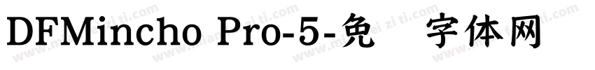 DFMincho Pro-5字体转换
